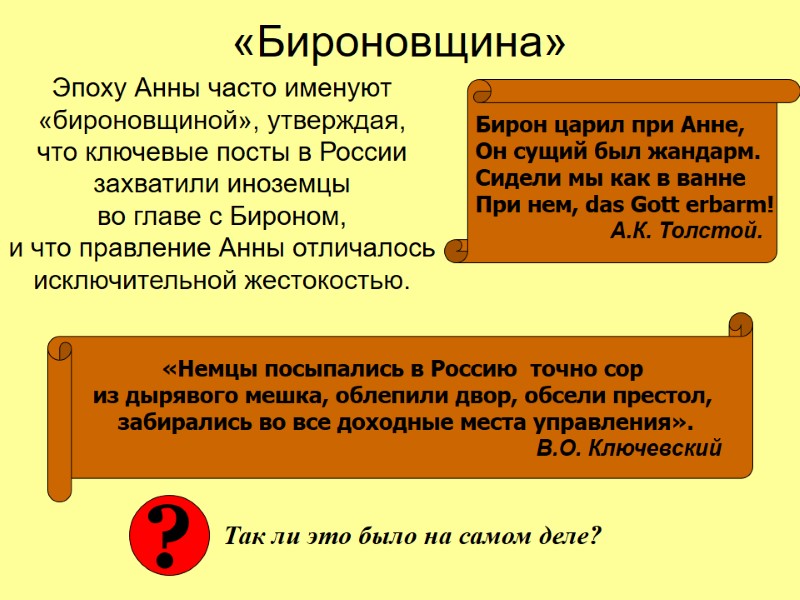 «Бироновщина» Эпоху Анны часто именуют «бироновщиной», утверждая,  что ключевые посты в России захватили